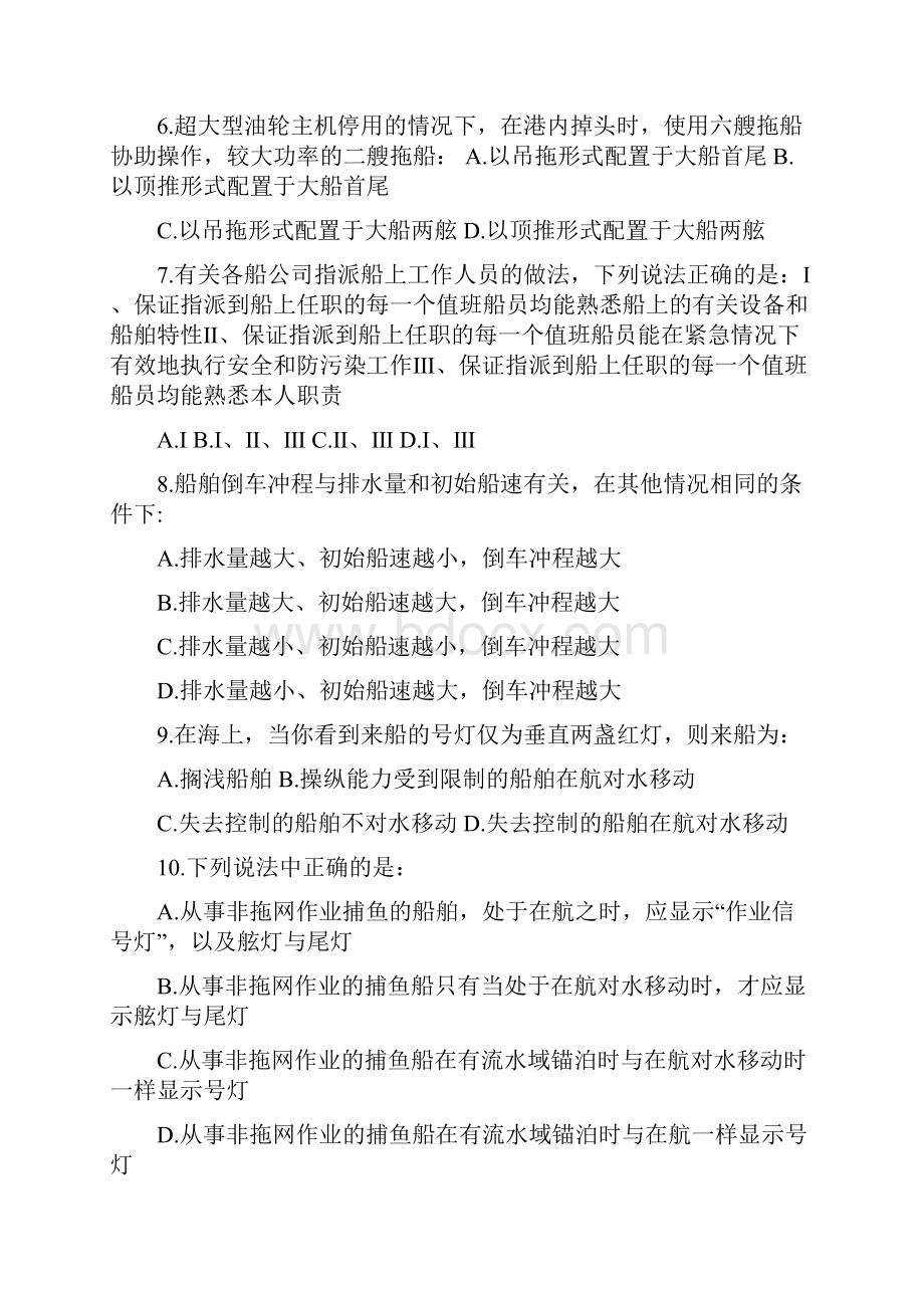 船长避碰操纵模拟题7船院.docx_第2页