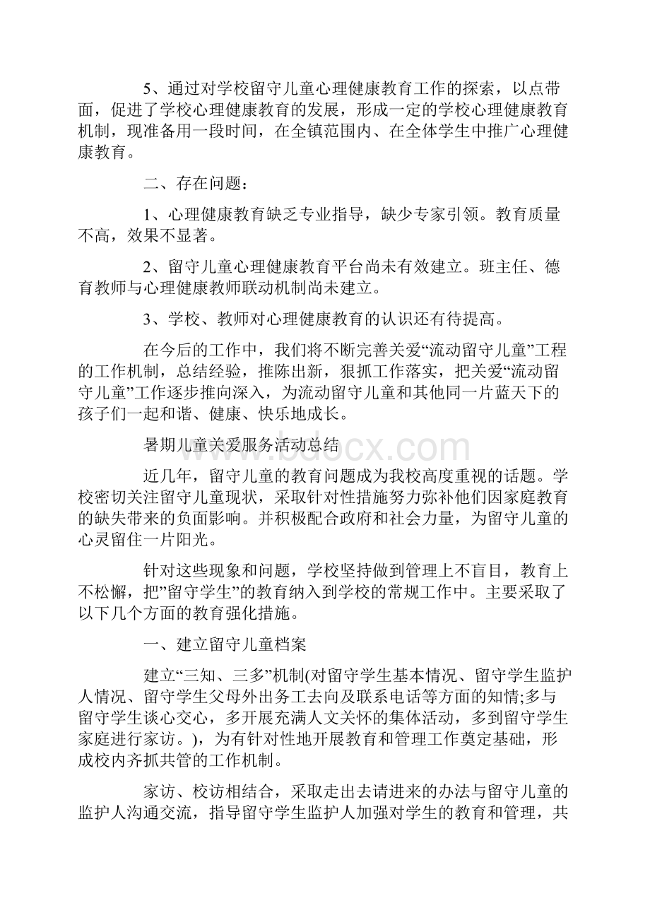 暑期儿童关爱服务活动总结最新.docx_第2页