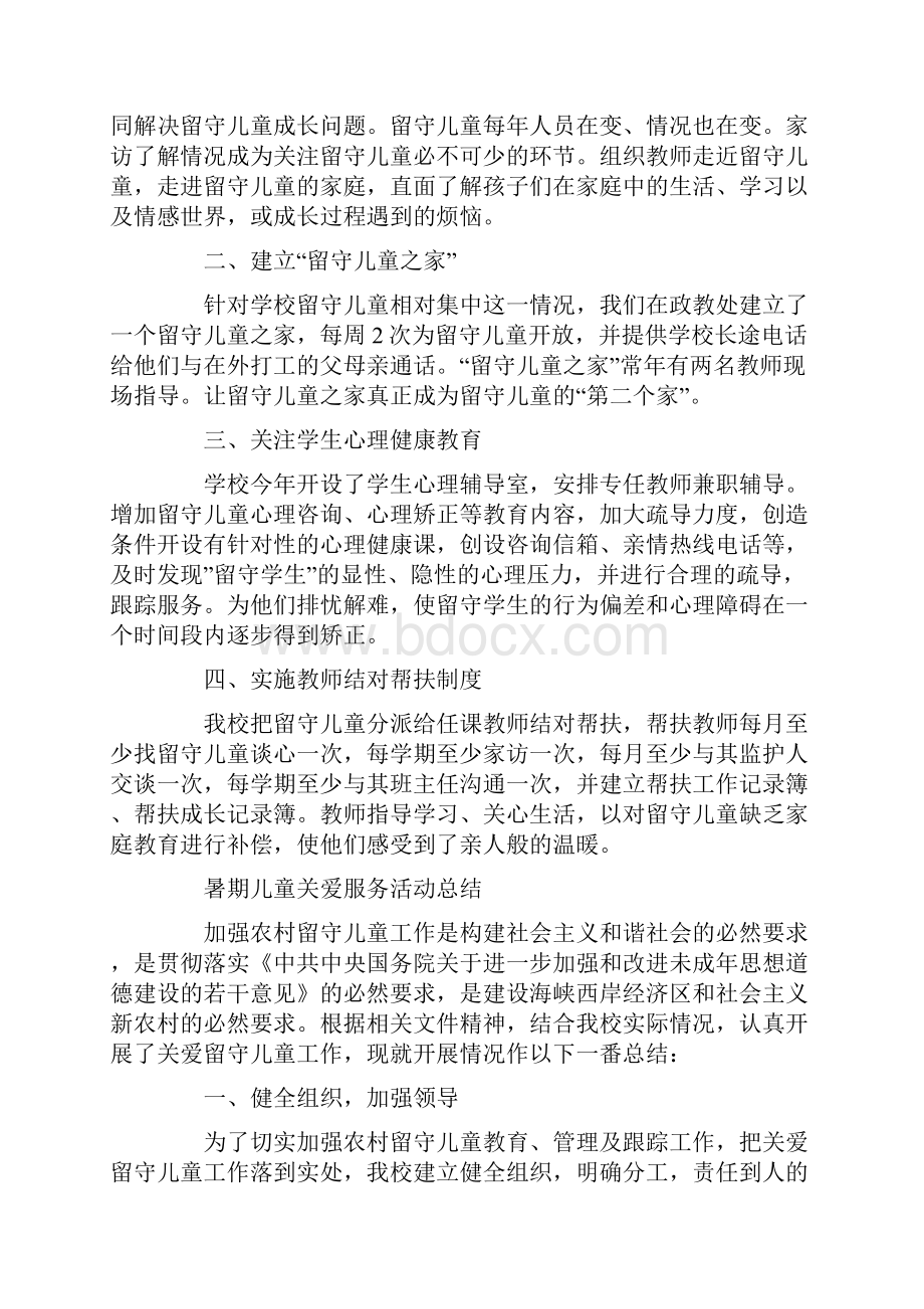 暑期儿童关爱服务活动总结最新.docx_第3页