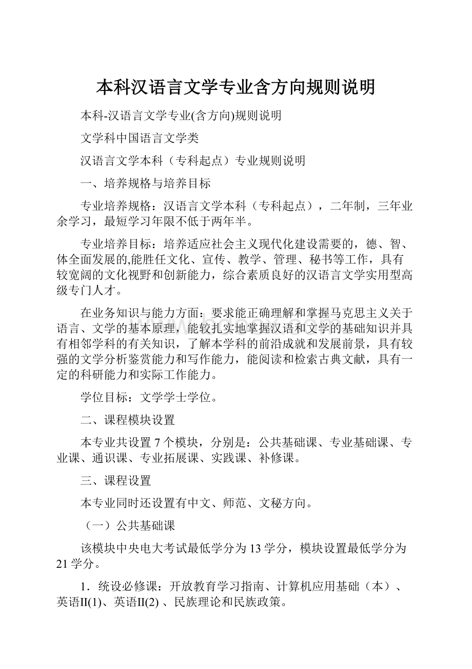 本科汉语言文学专业含方向规则说明.docx