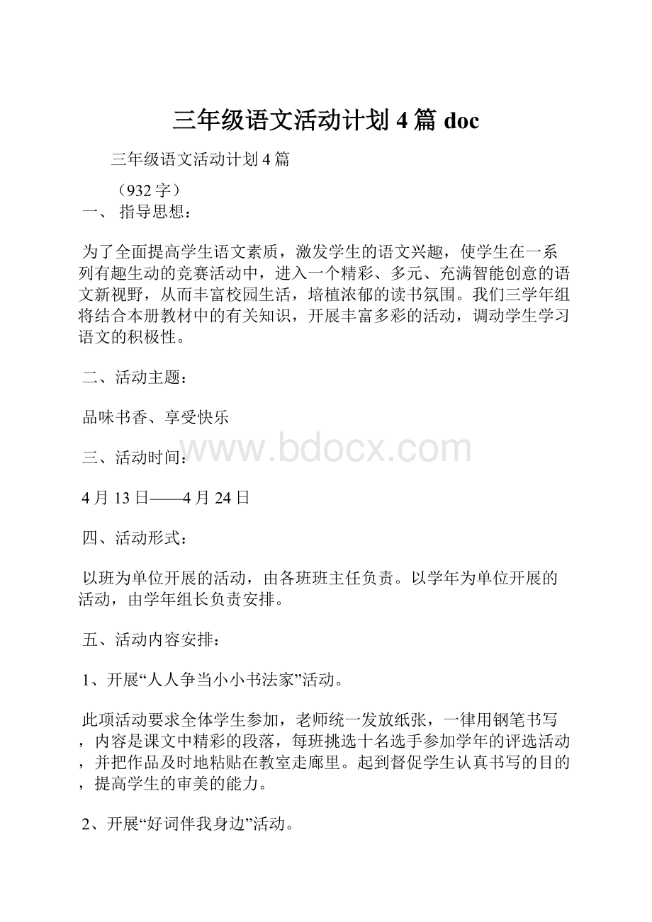 三年级语文活动计划4篇doc.docx