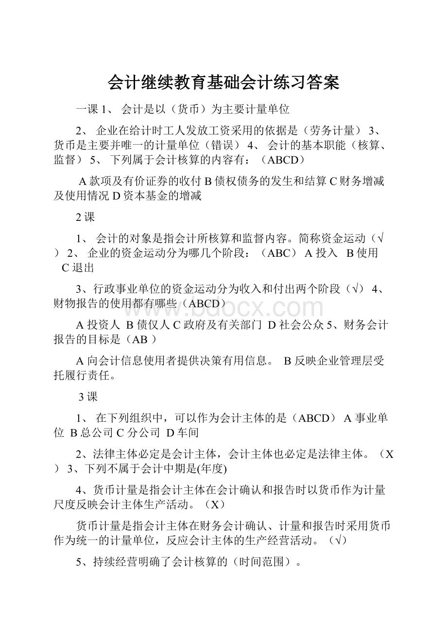 会计继续教育基础会计练习答案.docx