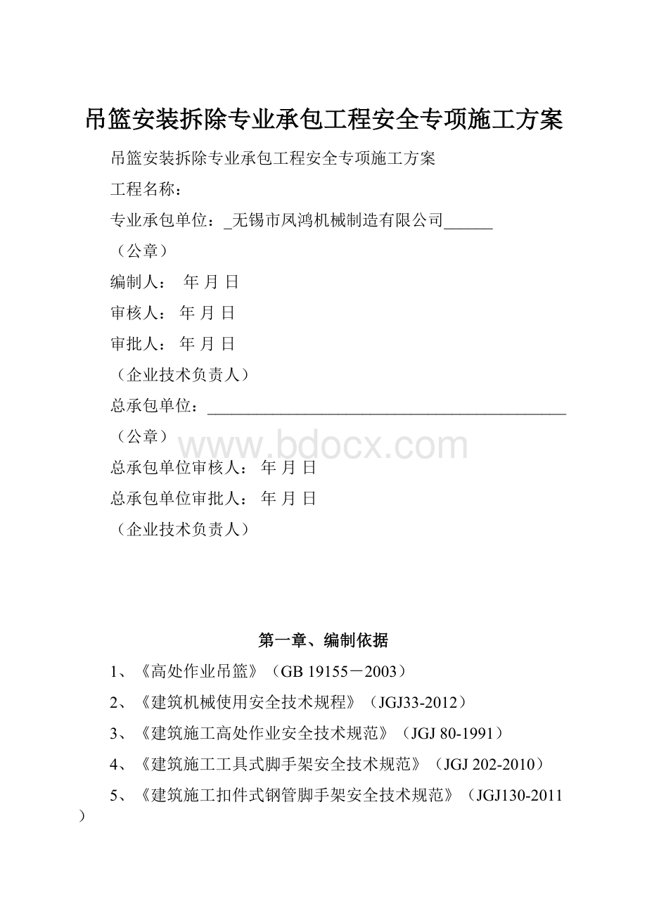 吊篮安装拆除专业承包工程安全专项施工方案.docx_第1页