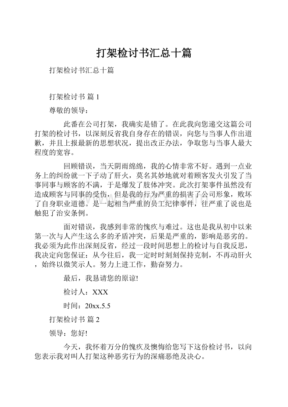 打架检讨书汇总十篇.docx_第1页