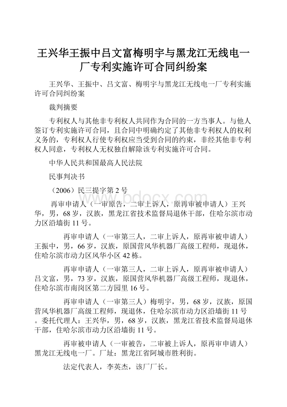 王兴华王振中吕文富梅明宇与黑龙江无线电一厂专利实施许可合同纠纷案.docx_第1页