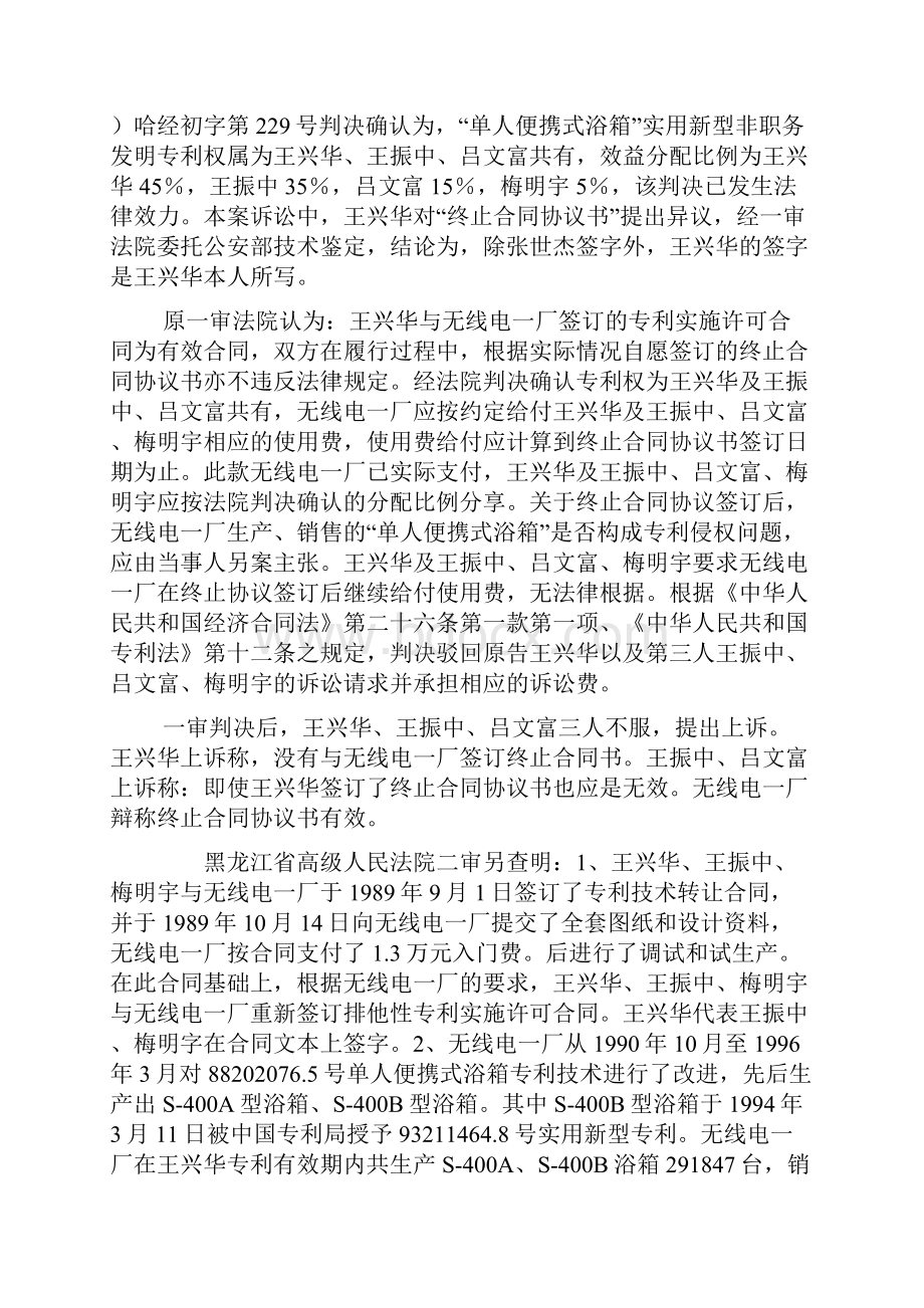 王兴华王振中吕文富梅明宇与黑龙江无线电一厂专利实施许可合同纠纷案.docx_第3页