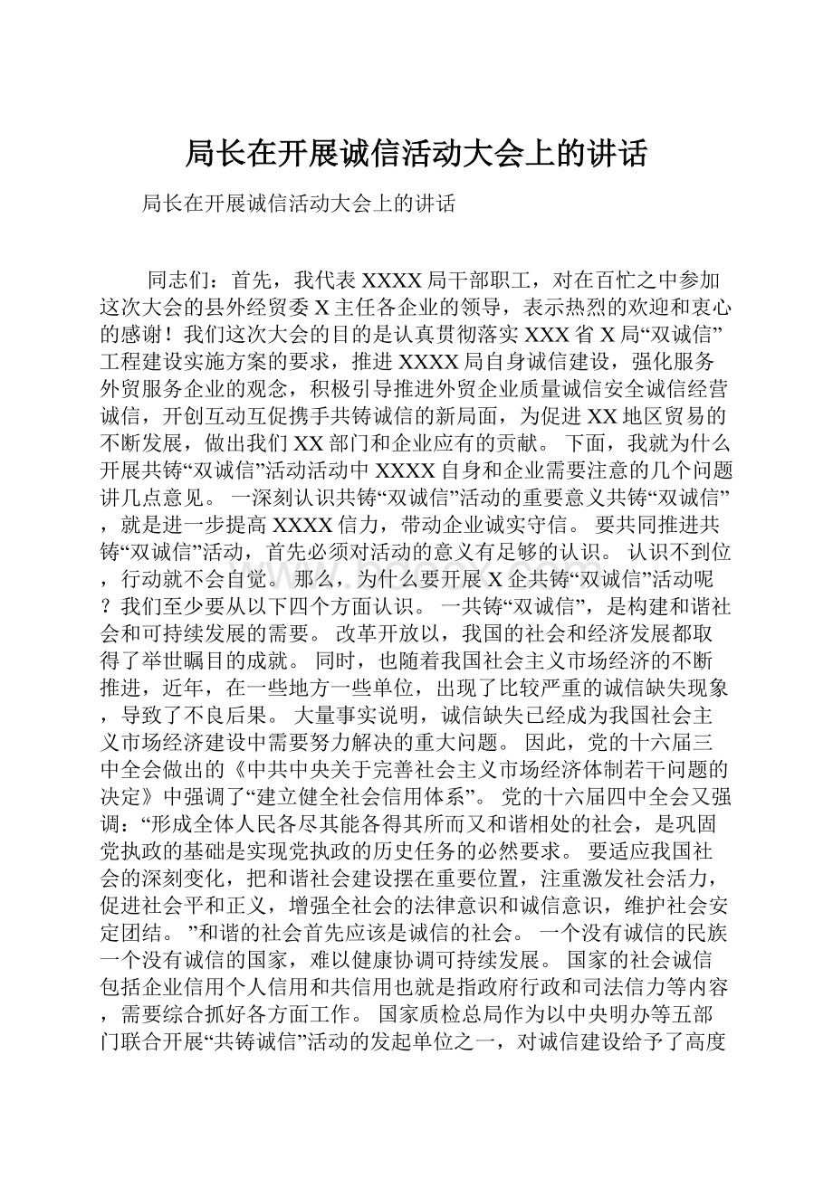 局长在开展诚信活动大会上的讲话.docx