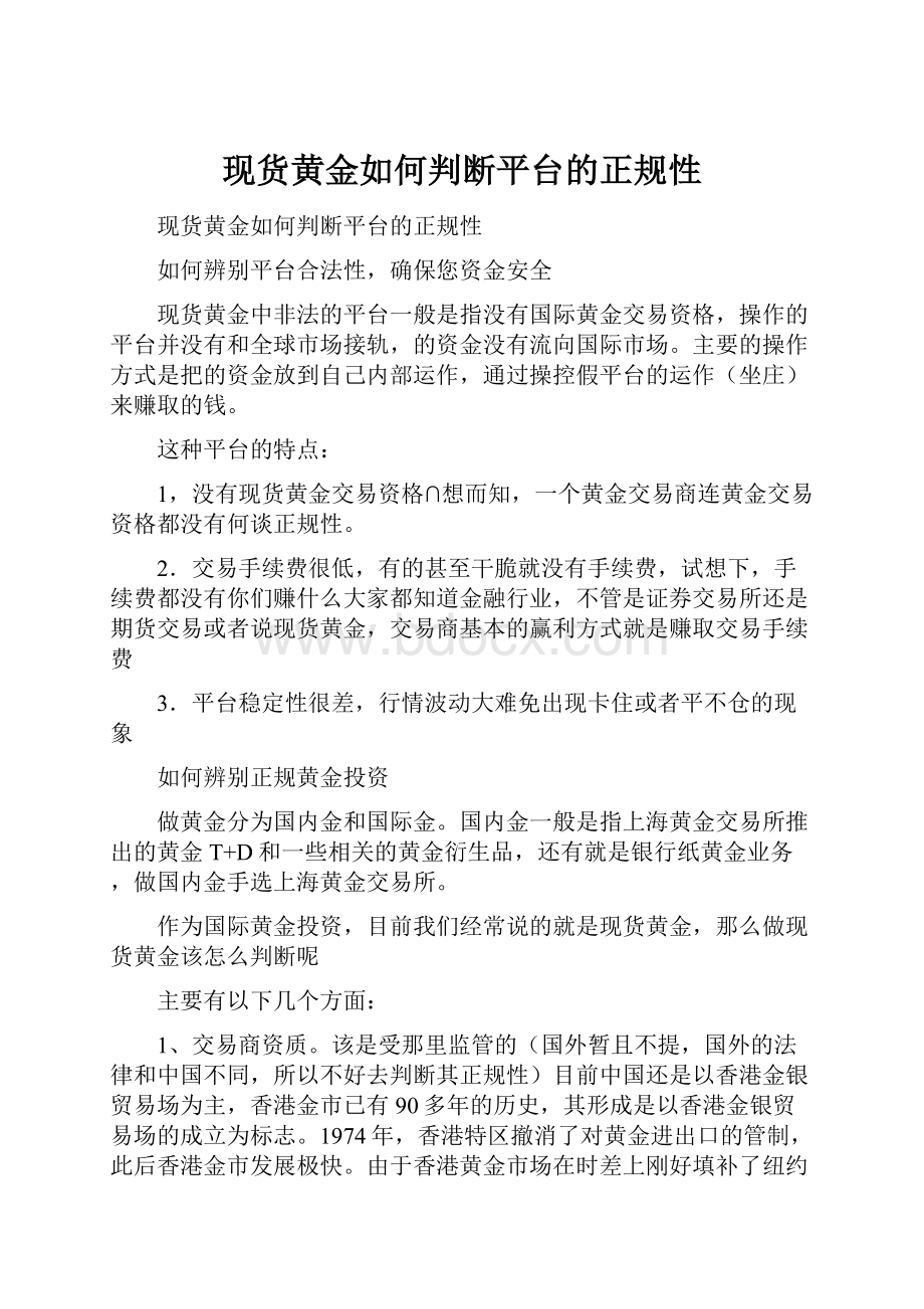 现货黄金如何判断平台的正规性.docx