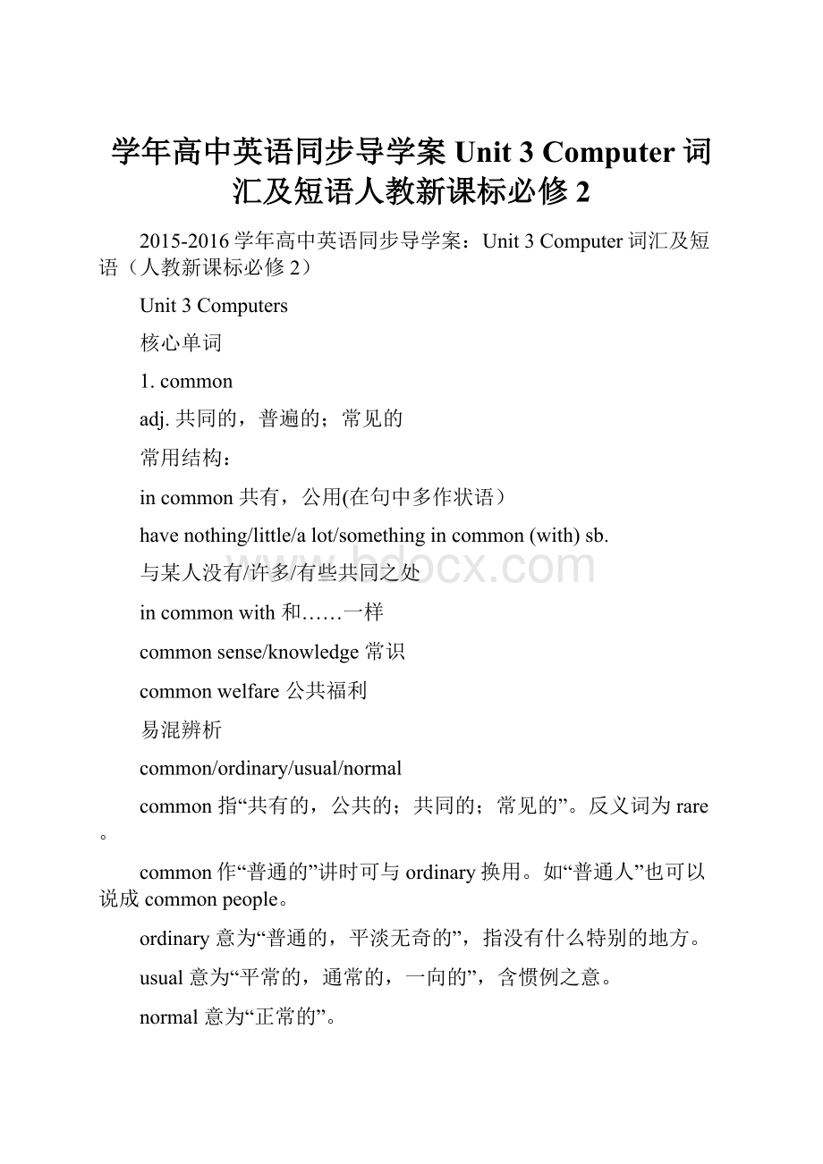 学年高中英语同步导学案Unit 3 Computer词汇及短语人教新课标必修2.docx_第1页