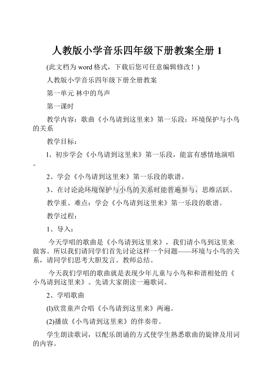 人教版小学音乐四年级下册教案全册1.docx