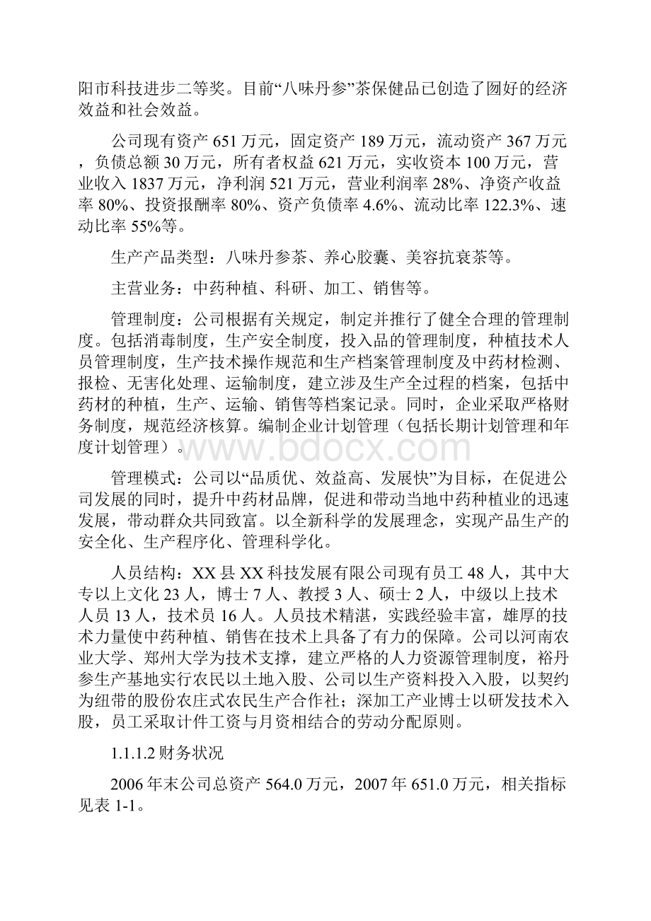 裕丹参产业化深加工扩建项目申请立项可行性研究报告.docx_第2页