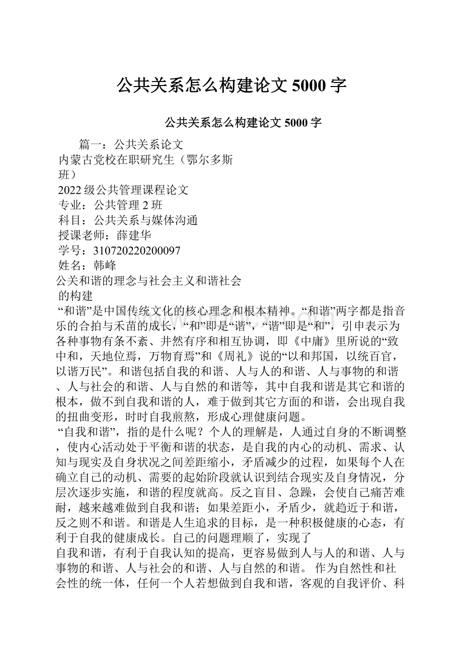 公共关系怎么构建论文5000字.docx_第1页