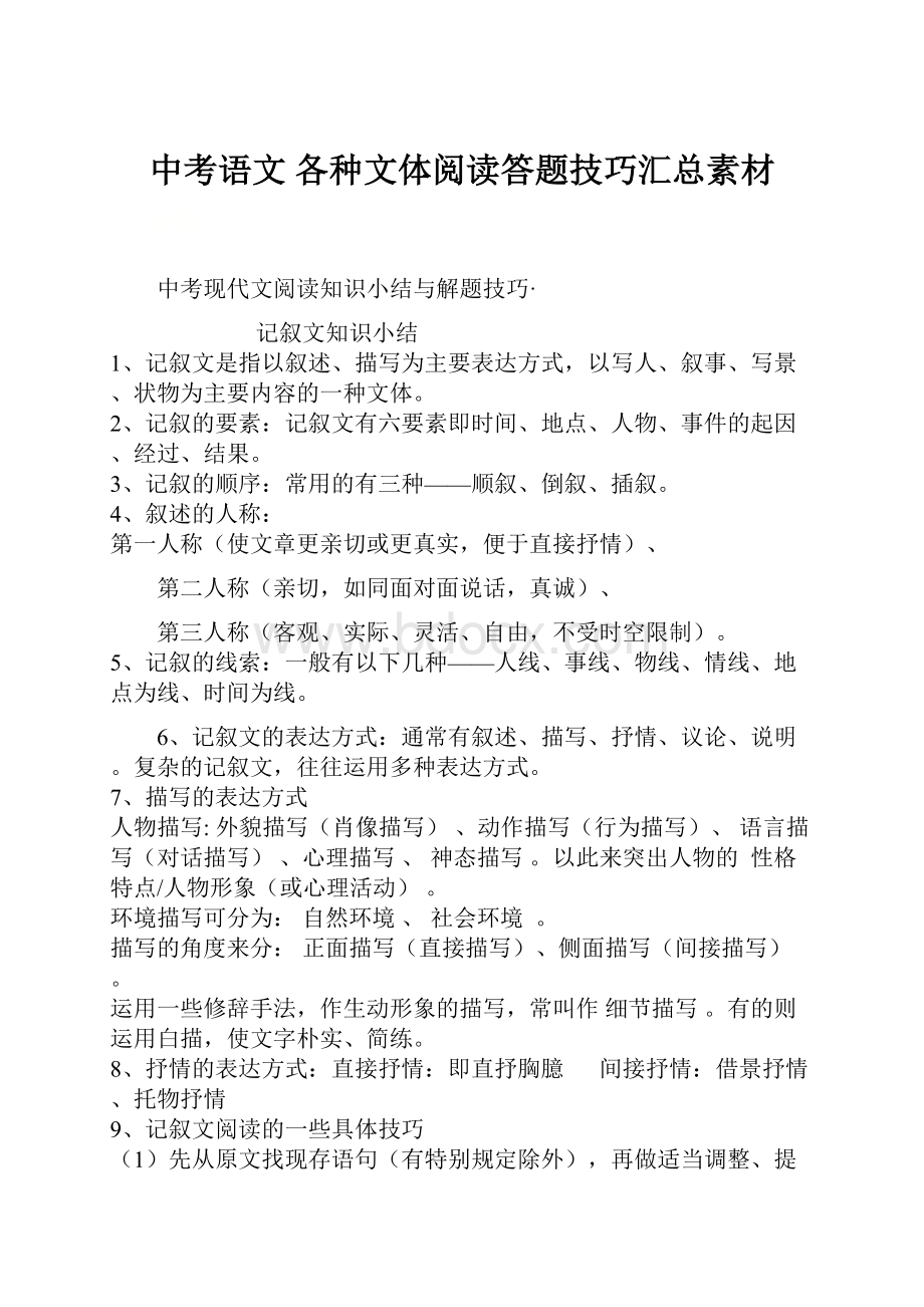 中考语文 各种文体阅读答题技巧汇总素材.docx_第1页