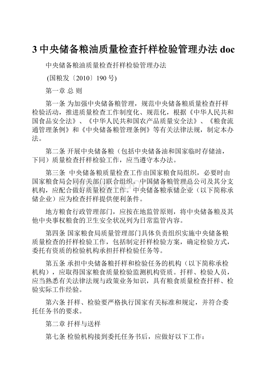 3中央储备粮油质量检查扦样检验管理办法doc.docx_第1页