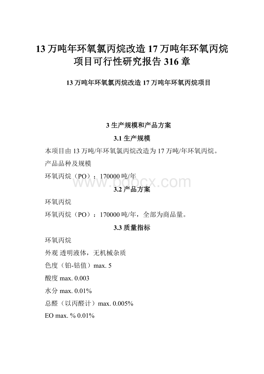 13万吨年环氧氯丙烷改造17万吨年环氧丙烷项目可行性研究报告316章.docx_第1页