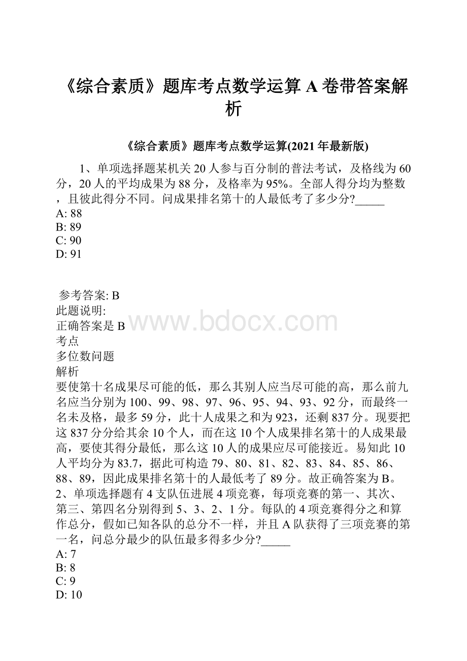 《综合素质》题库考点数学运算A卷带答案解析.docx