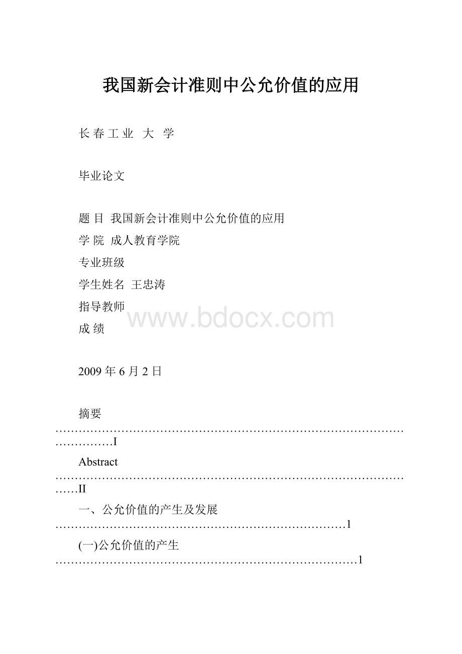 我国新会计准则中公允价值的应用.docx