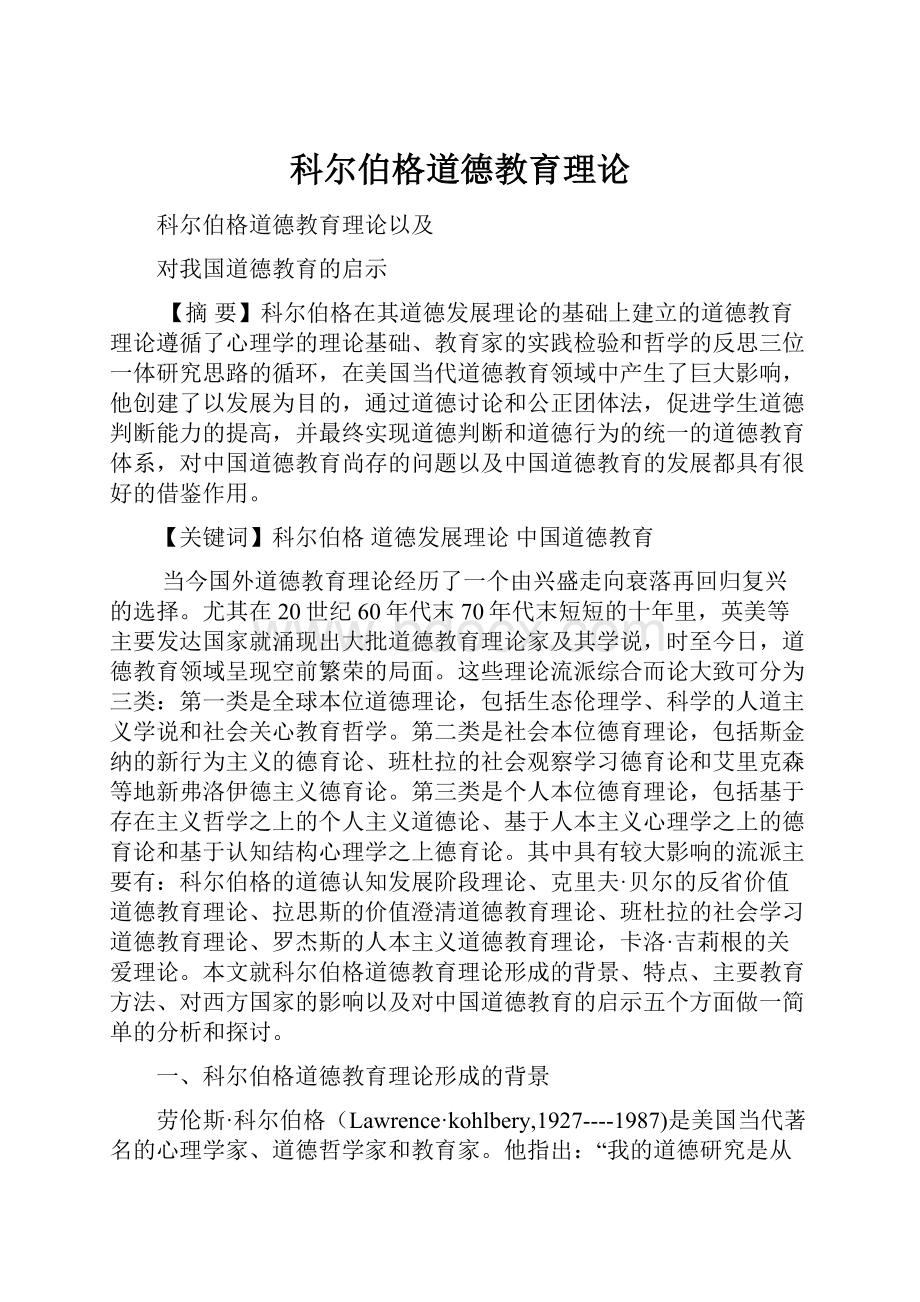 科尔伯格道德教育理论.docx_第1页