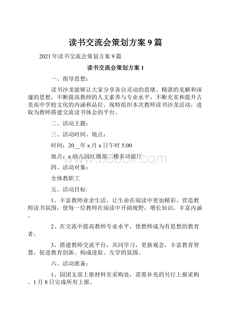 读书交流会策划方案9篇.docx_第1页