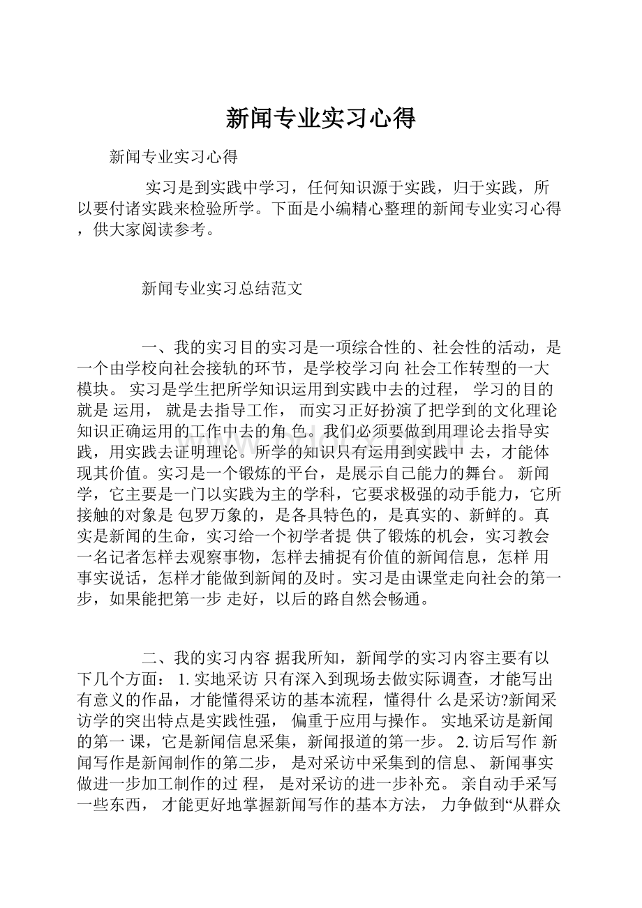 新闻专业实习心得.docx_第1页