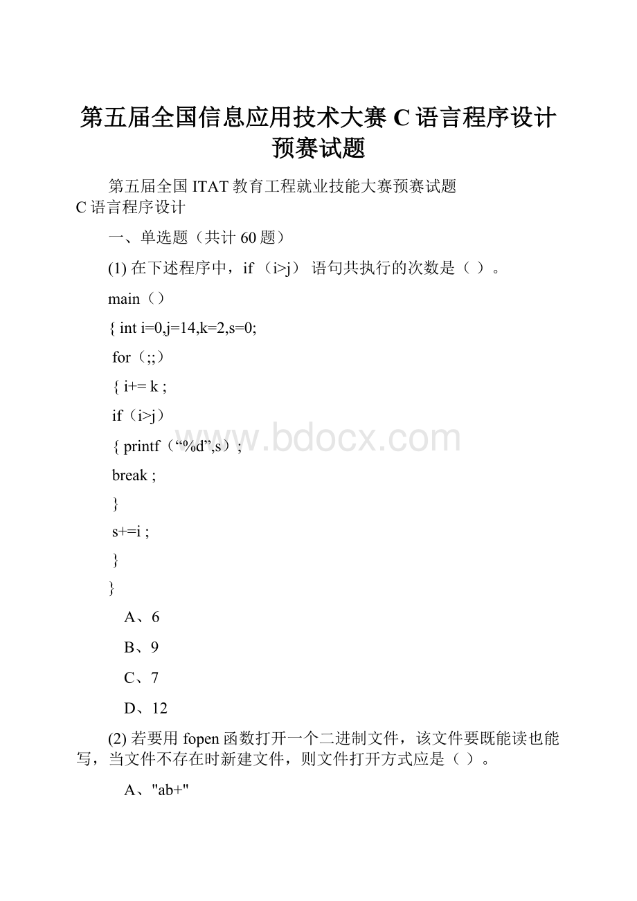 第五届全国信息应用技术大赛C语言程序设计预赛试题.docx_第1页