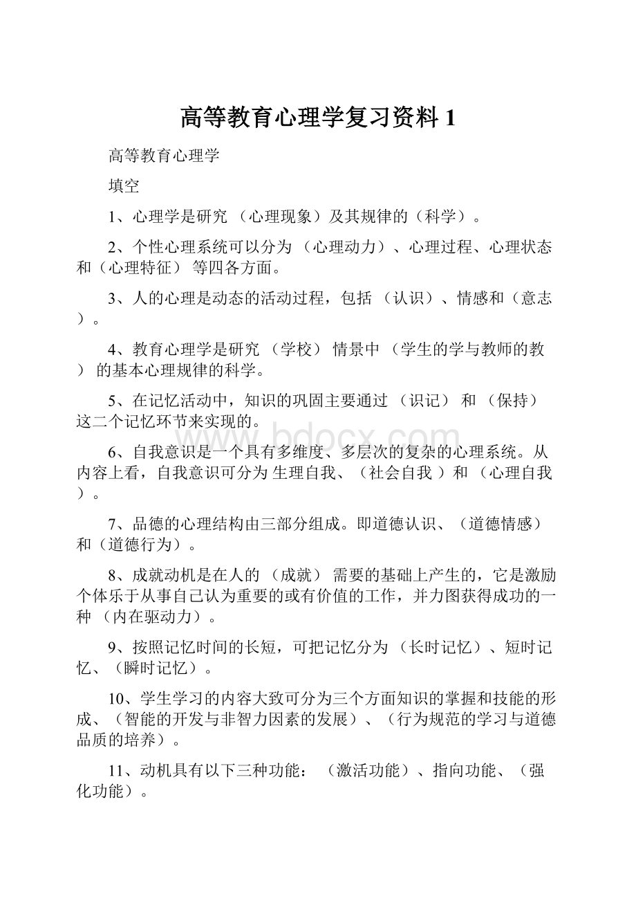 高等教育心理学复习资料1.docx