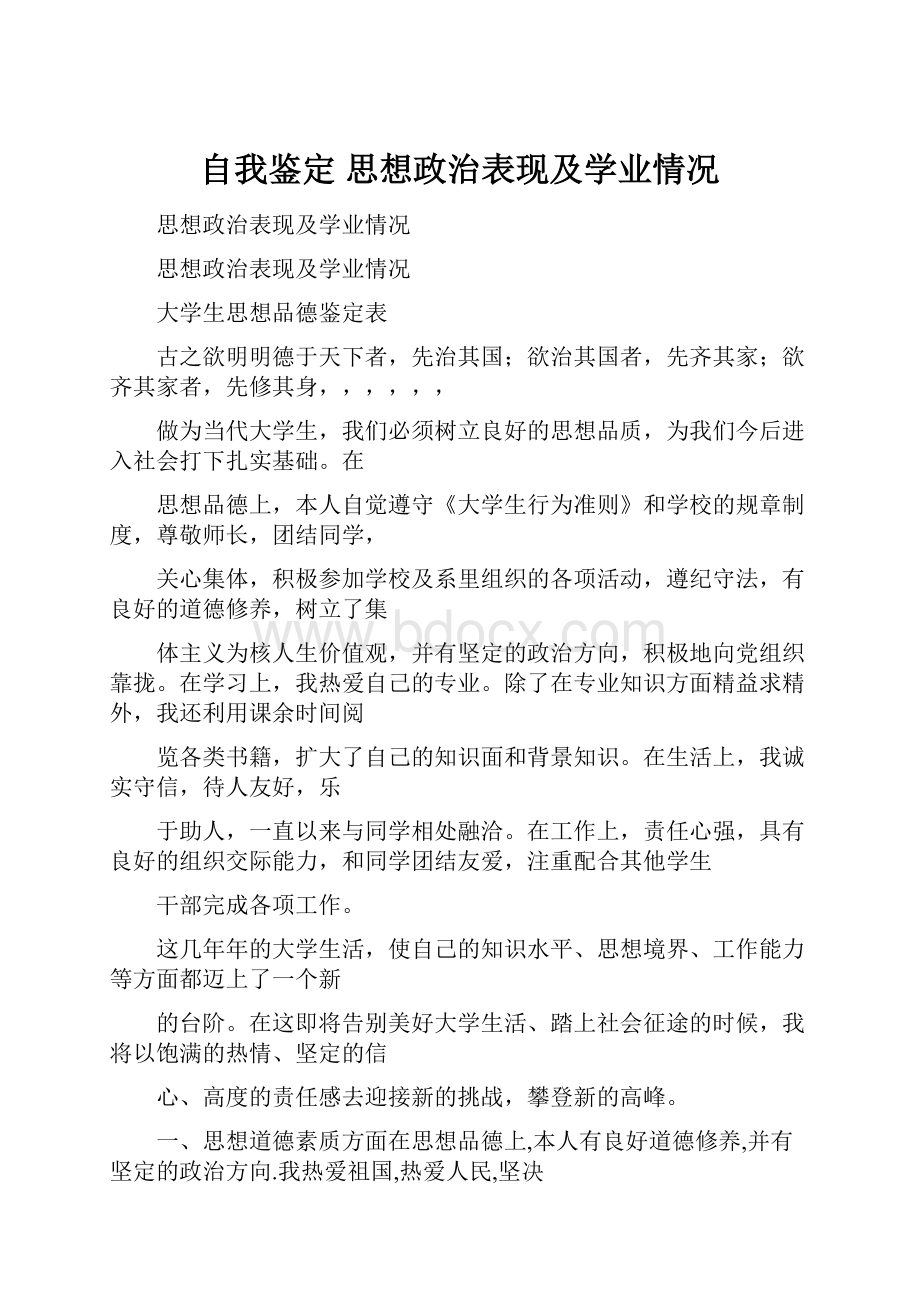 自我鉴定 思想政治表现及学业情况.docx_第1页