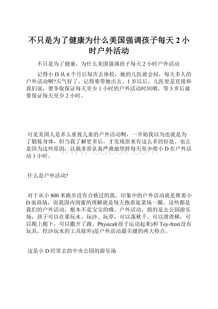 不只是为了健康为什么美国强调孩子每天2小时户外活动.docx