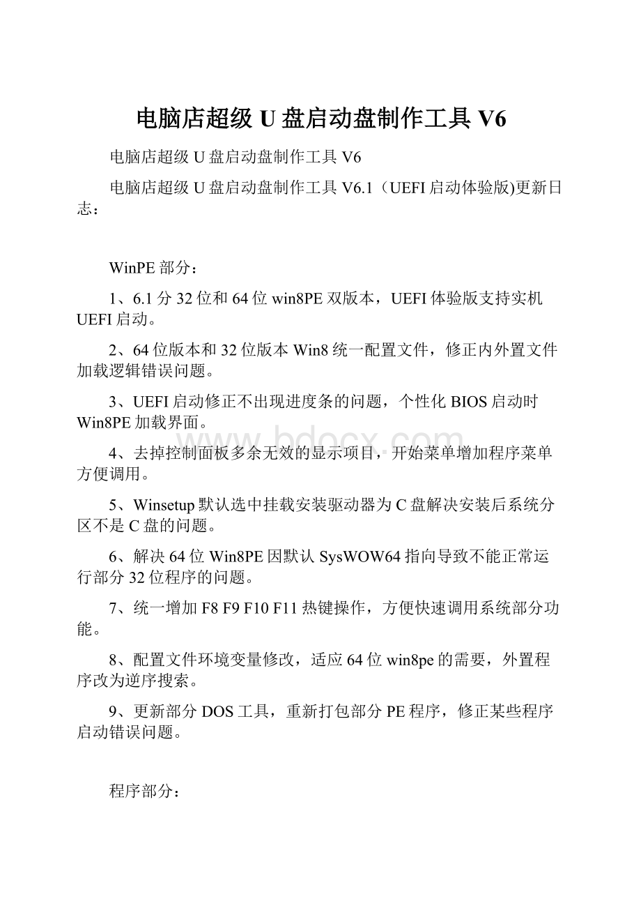 电脑店超级U盘启动盘制作工具V6.docx