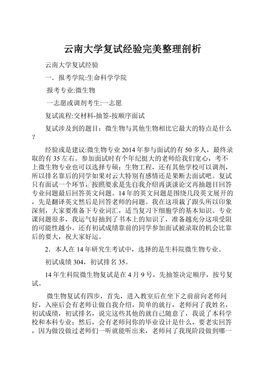 云南大学复试经验完美整理剖析.docx