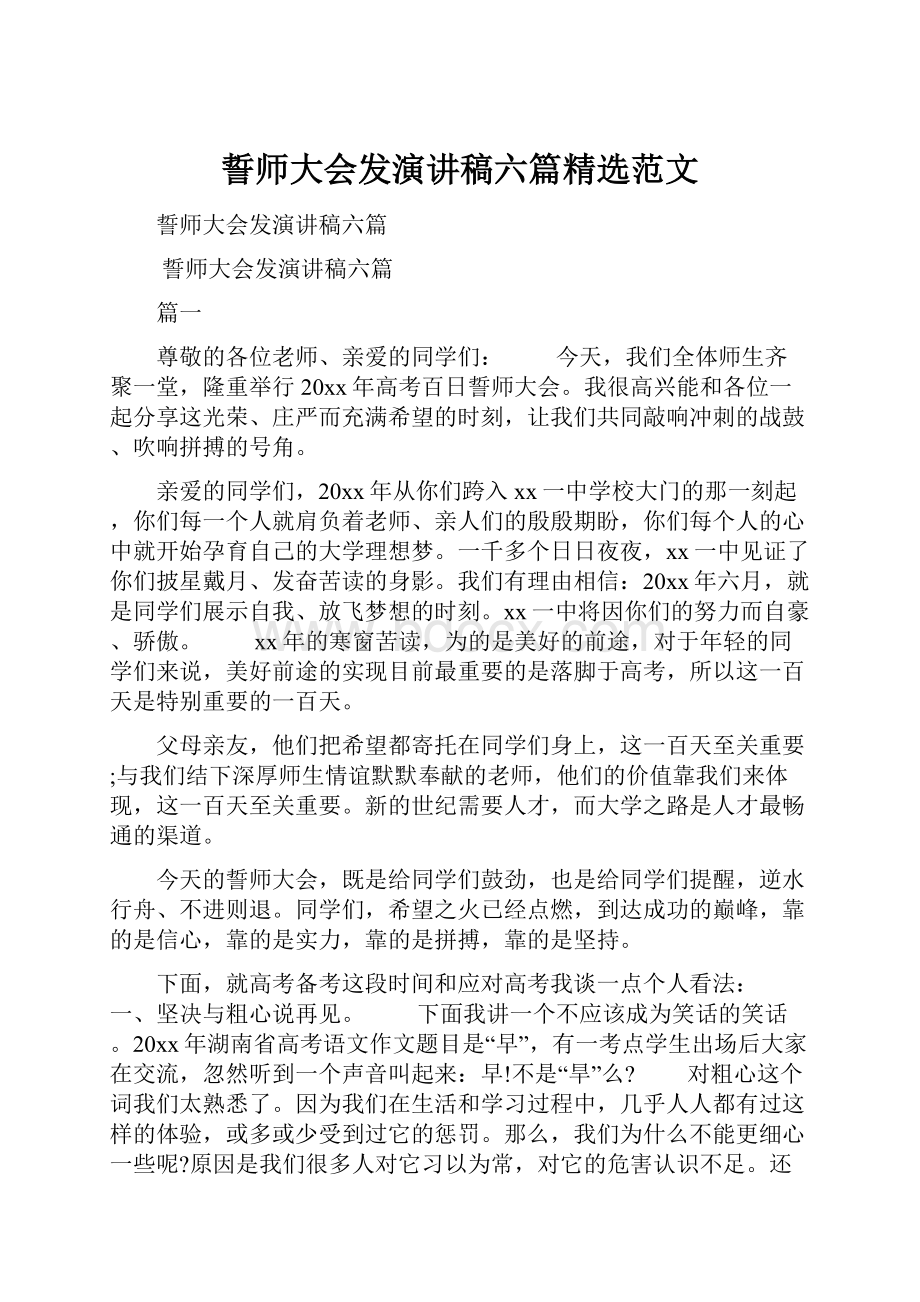 誓师大会发演讲稿六篇精选范文.docx_第1页