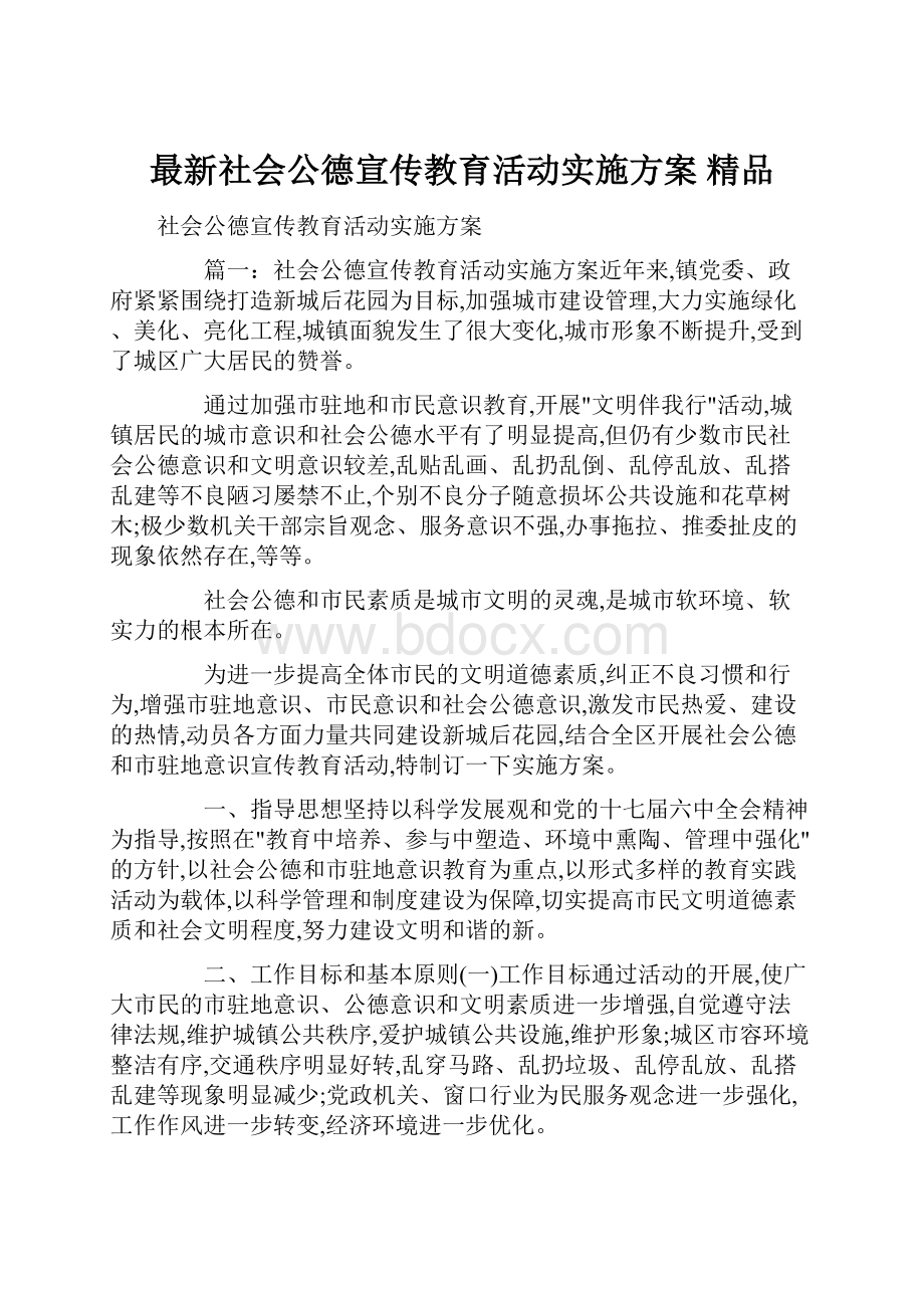 最新社会公德宣传教育活动实施方案 精品.docx