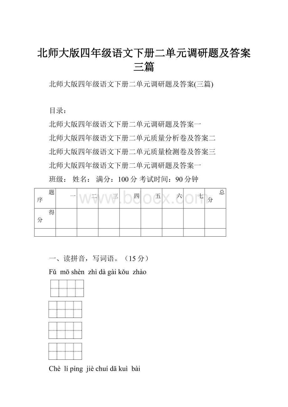 北师大版四年级语文下册二单元调研题及答案三篇.docx_第1页