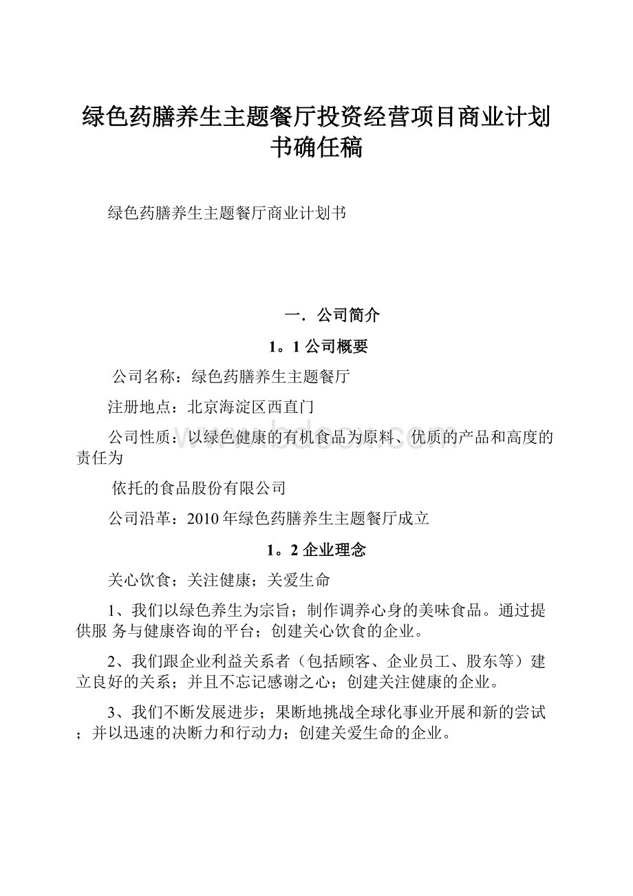 绿色药膳养生主题餐厅投资经营项目商业计划书确任稿.docx