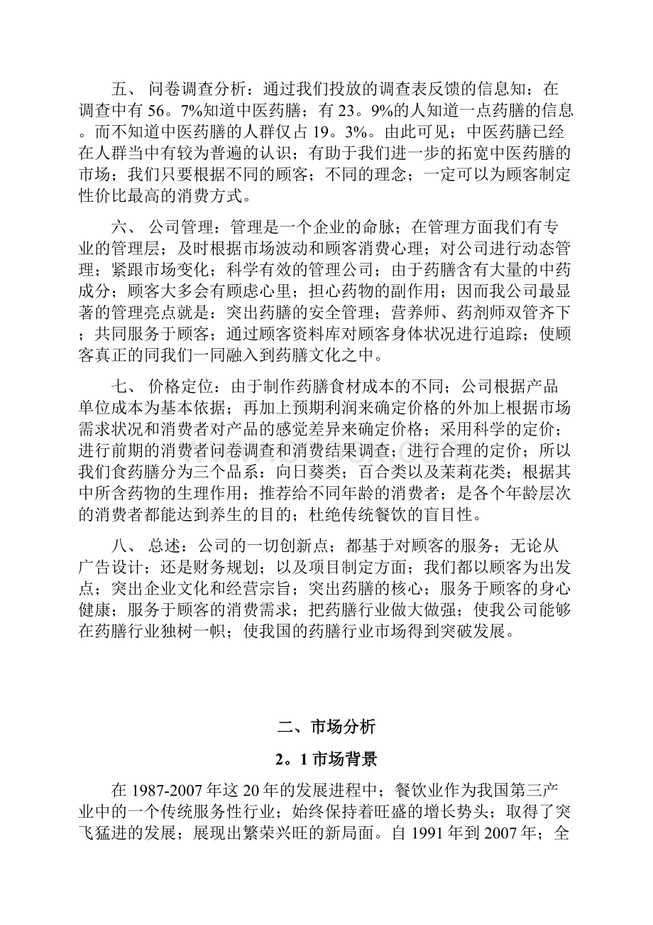 绿色药膳养生主题餐厅投资经营项目商业计划书确任稿.docx_第3页