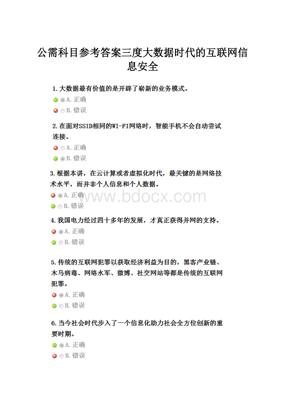 公需科目参考答案三度大数据时代的互联网信息安全.docx_第1页