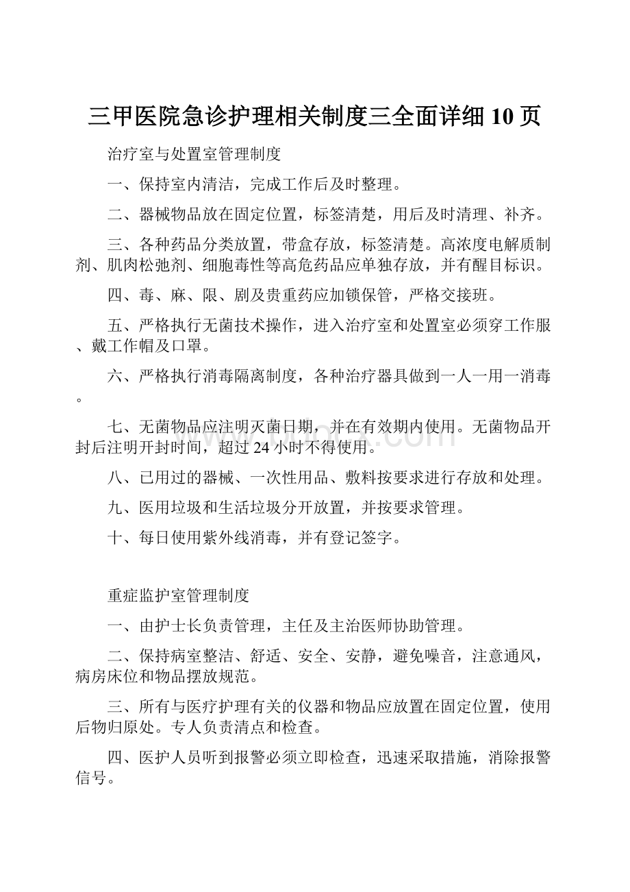 三甲医院急诊护理相关制度三全面详细10页.docx