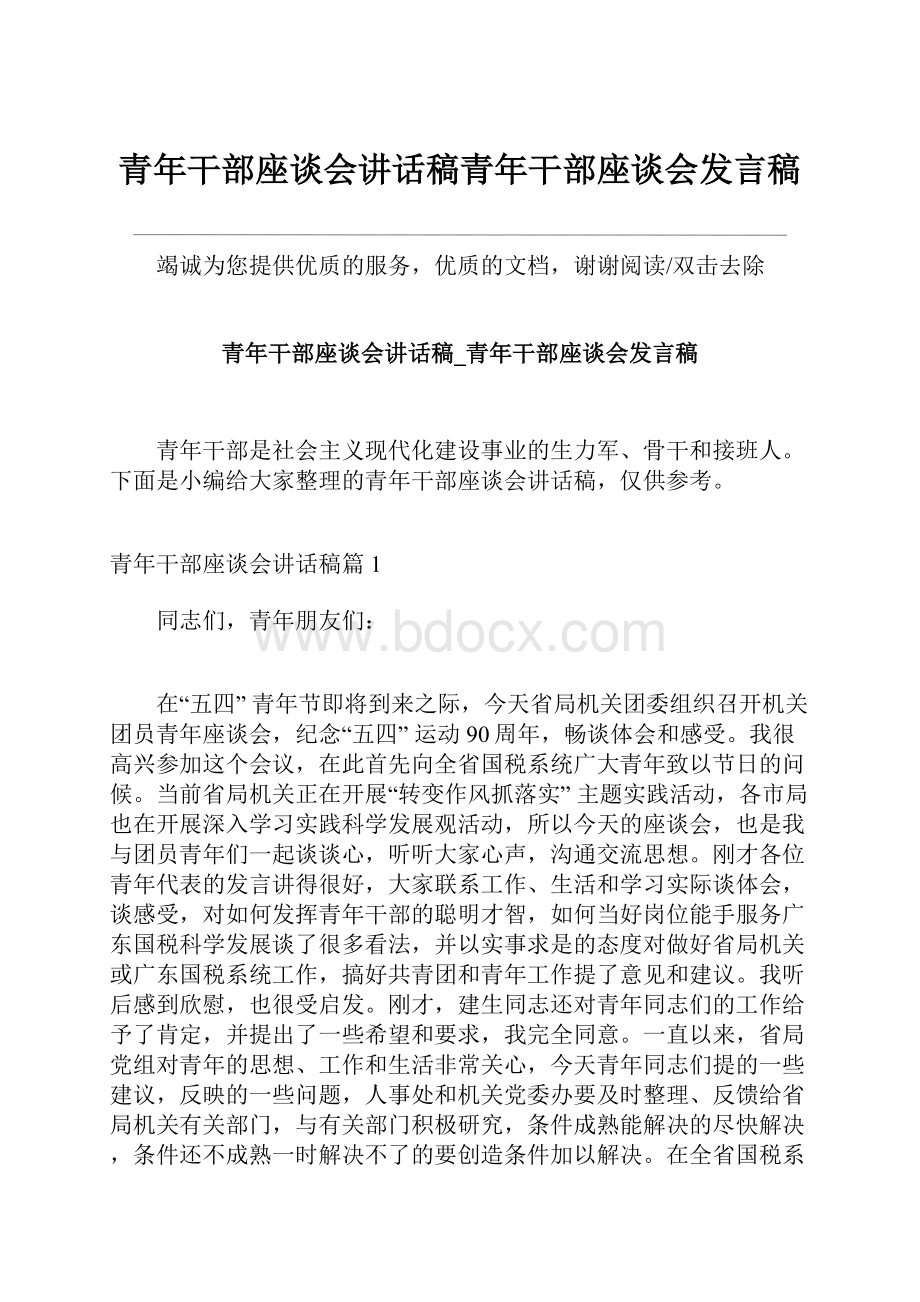 青年干部座谈会讲话稿青年干部座谈会发言稿.docx_第1页