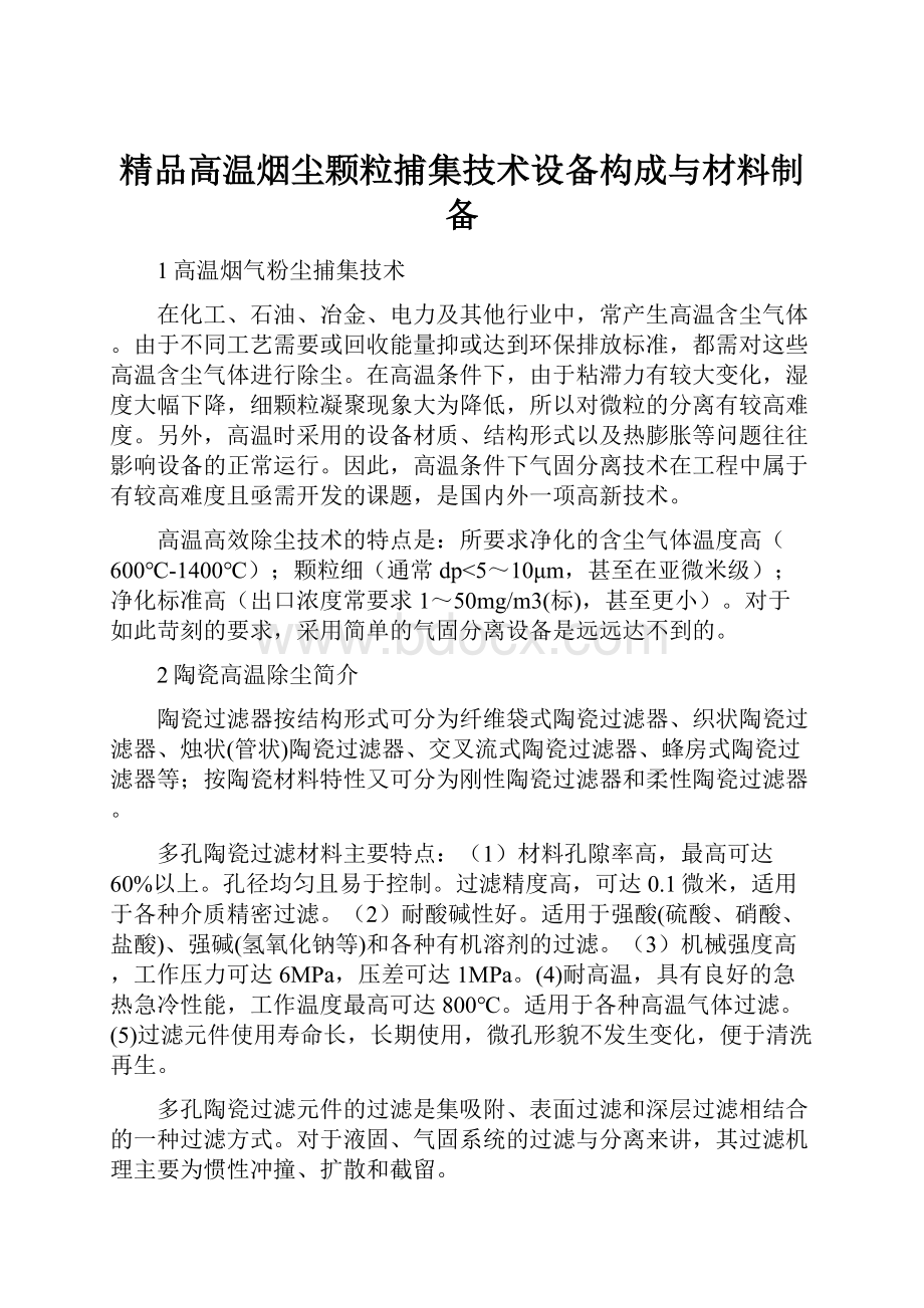 精品高温烟尘颗粒捕集技术设备构成与材料制备.docx_第1页