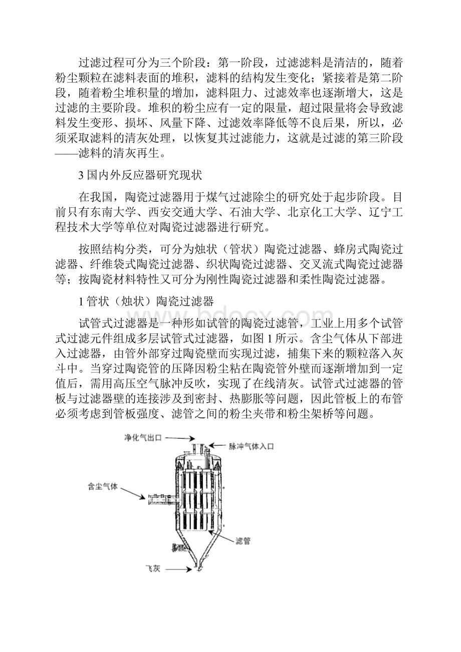 精品高温烟尘颗粒捕集技术设备构成与材料制备.docx_第2页