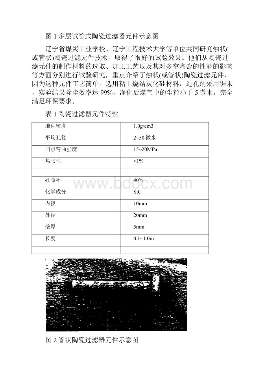 精品高温烟尘颗粒捕集技术设备构成与材料制备.docx_第3页