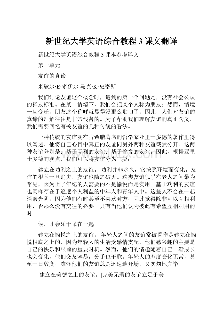 新世纪大学英语综合教程3课文翻译.docx_第1页