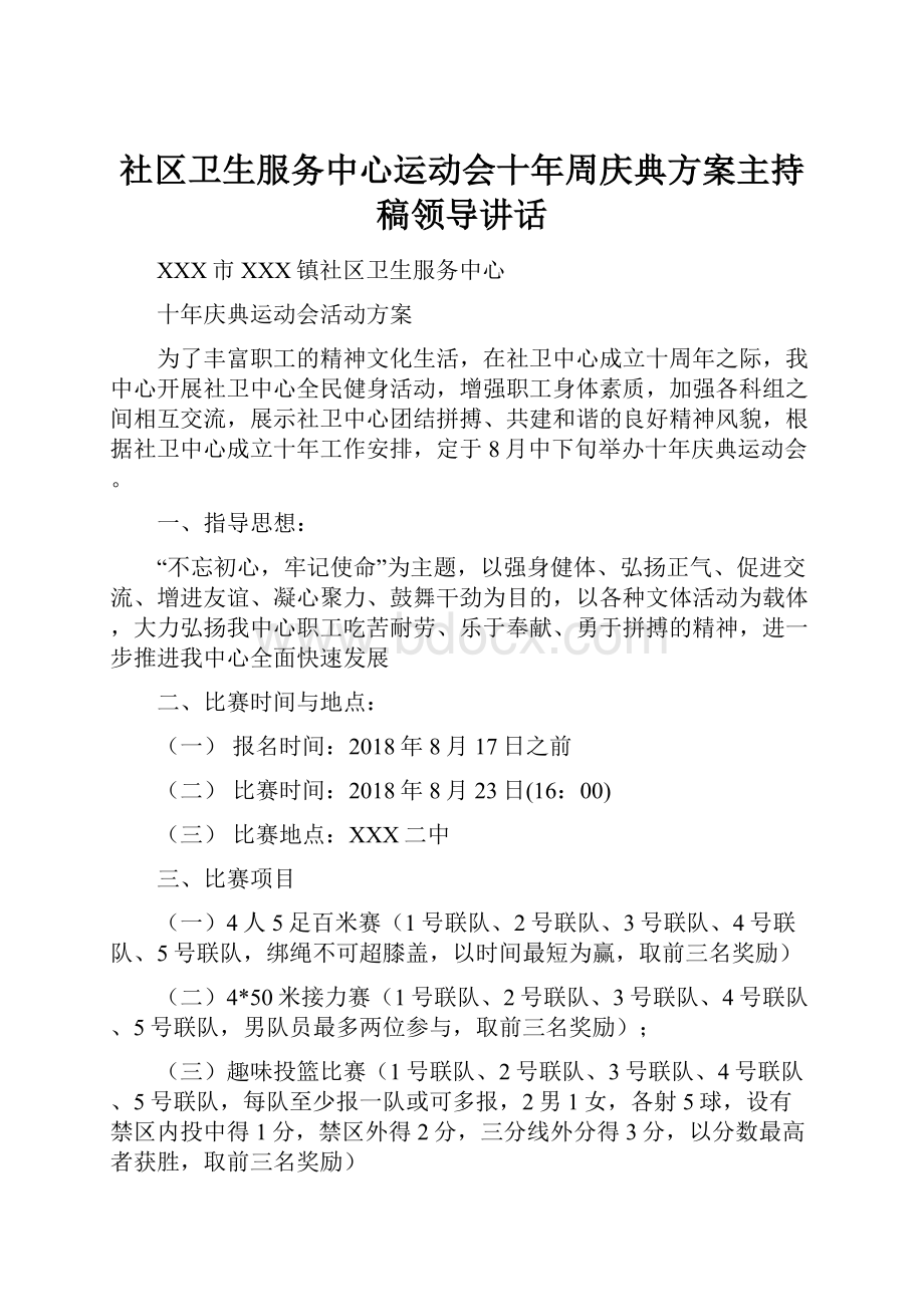 社区卫生服务中心运动会十年周庆典方案主持稿领导讲话.docx