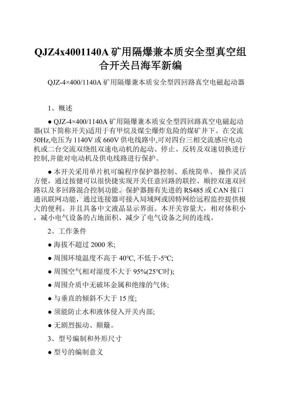 QJZ4x4001140A矿用隔爆兼本质安全型真空组合开关吕海军新编.docx