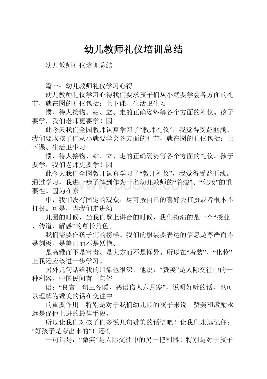 幼儿教师礼仪培训总结.docx_第1页