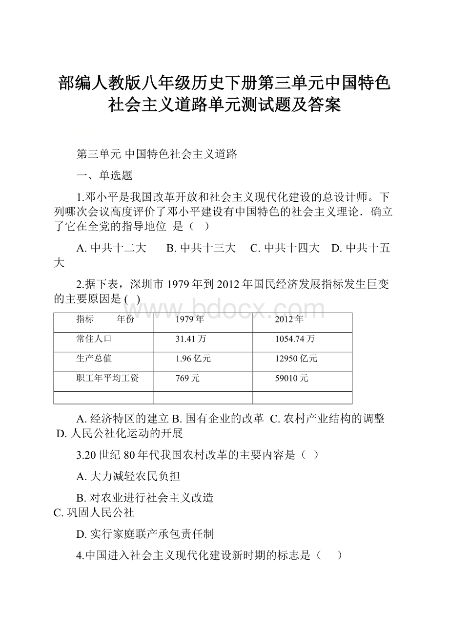 部编人教版八年级历史下册第三单元中国特色社会主义道路单元测试题及答案.docx