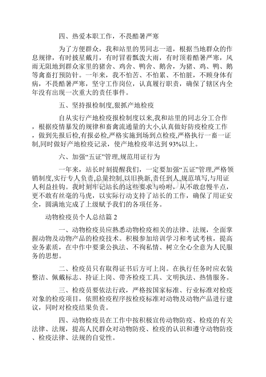 动物检疫员个人总结.docx_第2页