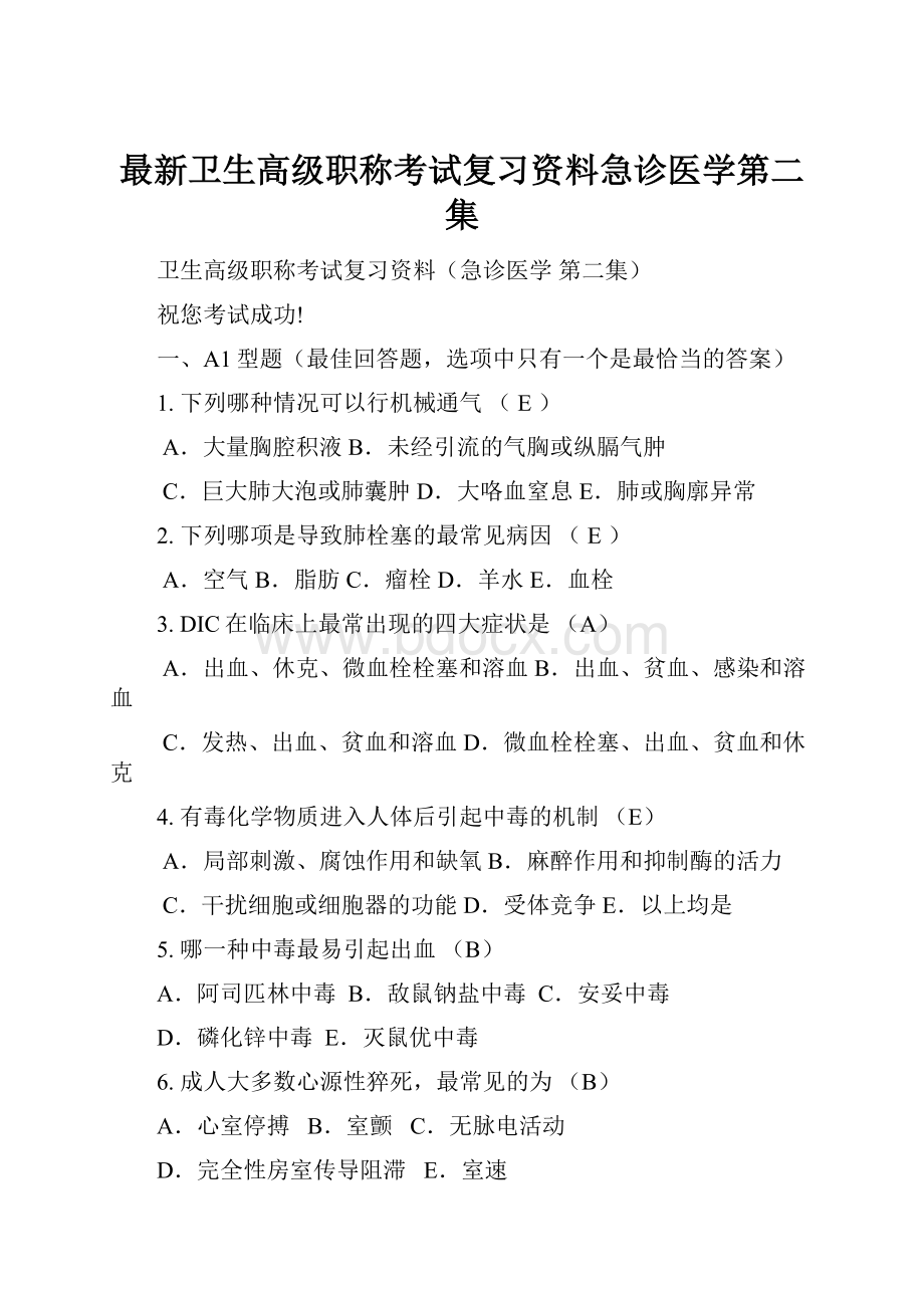 最新卫生高级职称考试复习资料急诊医学第二集.docx_第1页