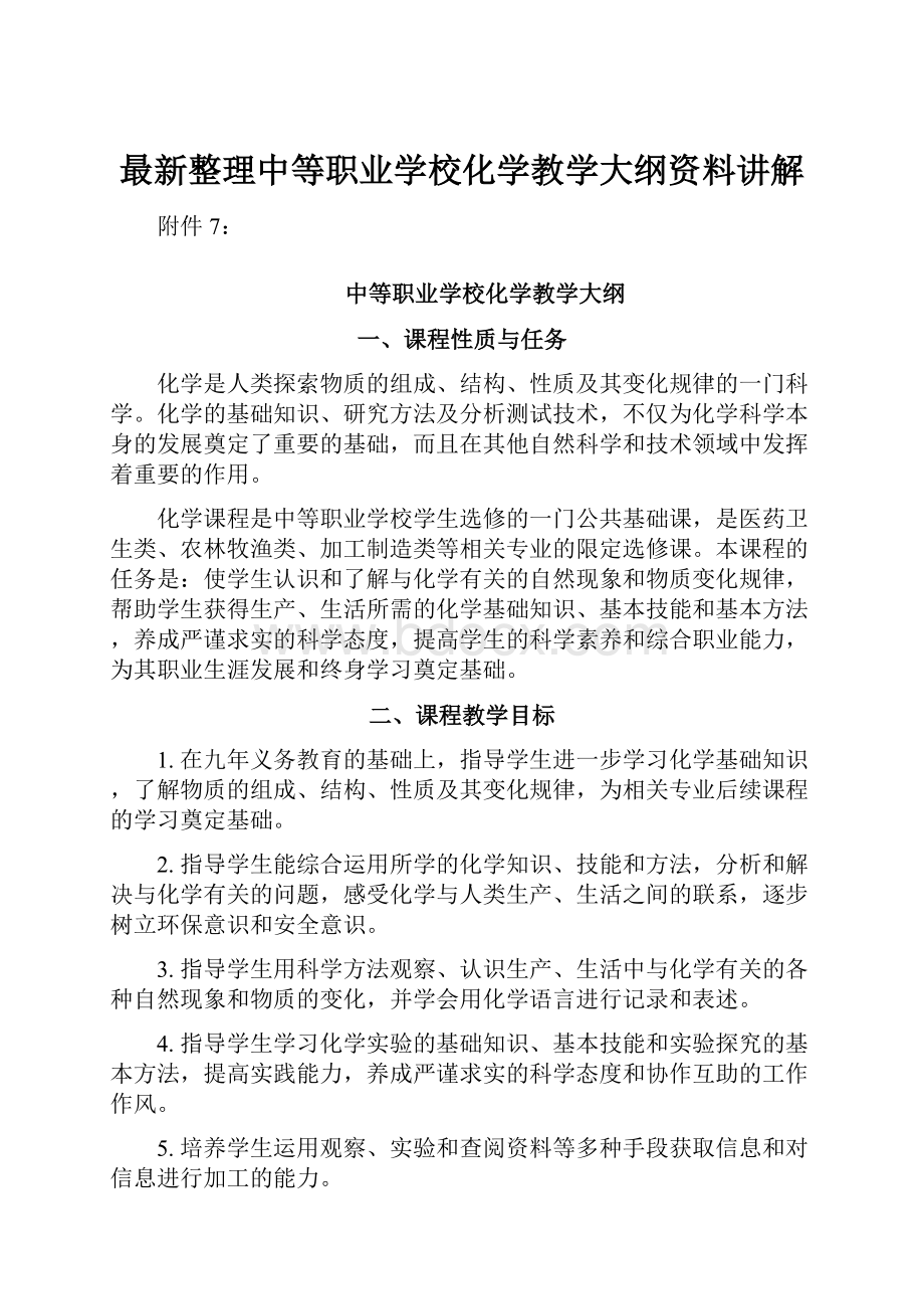 最新整理中等职业学校化学教学大纲资料讲解.docx_第1页