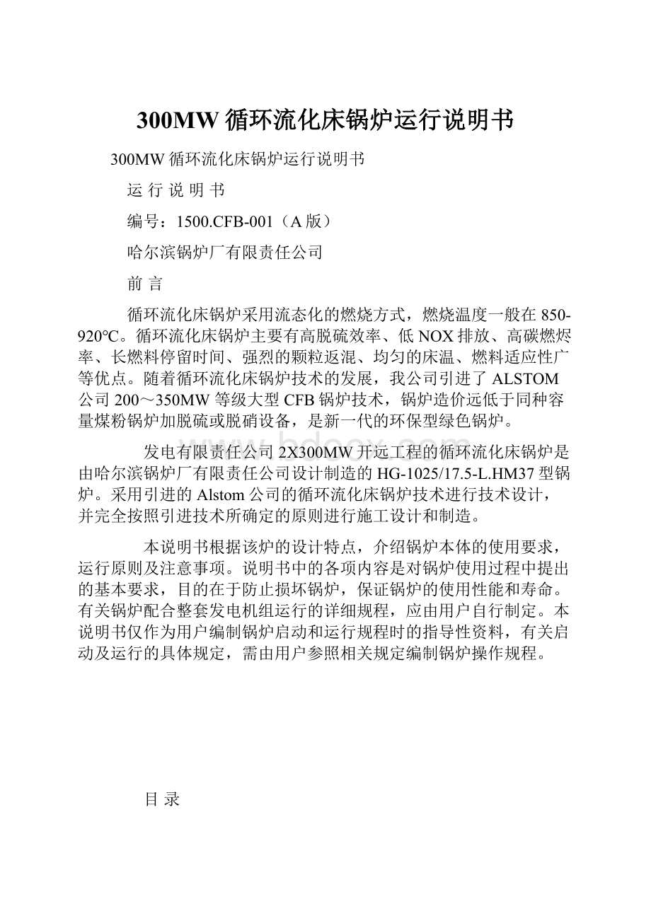 300MW循环流化床锅炉运行说明书.docx_第1页